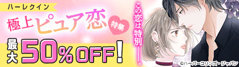 この恋は特別――。極上ピュア恋 特集