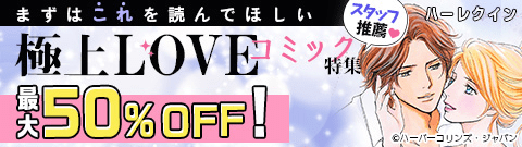 まずはこれを読んでほしい極上LOVEコミック 特集
