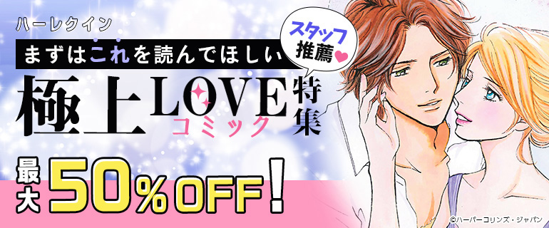 まずはこれを読んでほしい極上LOVEコミック 特集