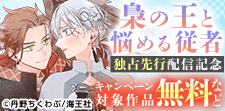 「梟の王と悩める従者」ほか 独占先行配信記念