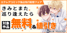 エクレアコミック独占先行配信フェア