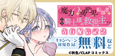 『魔力０の異世界転移者は最強騎士様の救世主!?』単行本配信