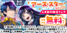 アース・スター コミックス6月新刊配信フェア