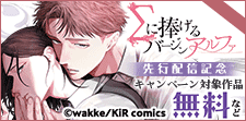 『Σに捧げるバージンアルファ』単行本先行配信記念キャンペーン