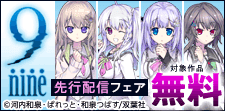 『9-nine-』先行配信