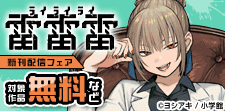 『雷雷雷』ほか マンガワン新刊配信！