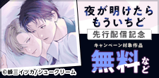 甘い余韻につつまれる〈リーマン×添い寝BL〉