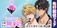 Daphy新刊先行配信記念フェア