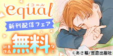 equal新刊配信フェア
