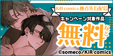 KiR comics最新話先行配信記念キャンペーン