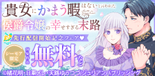 ピュールコミックスピュア先行配信開始記念フェア