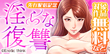 「淫らな復讐」先行配信記念