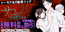 『サレ妻～パパの不倫相手は×××の先生～』先行配信フェア