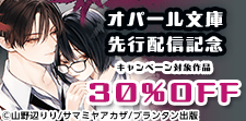 オパール文庫 新刊先行配信記念