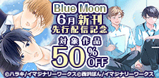 Blue Moon 6月新刊先行配信記念