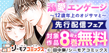 年の差オジサマとの溺愛同棲生活