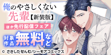 『俺のやさしくない先輩【新装版】』ほか先行配信フェア