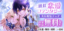 一迅社 恋愛ファンタジー 新刊配信フェア