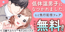 『低体温男子になつかれました。』など先行配信フェア