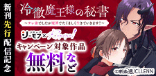 『冷徹魔王様の秘書』新刊先行配信記念