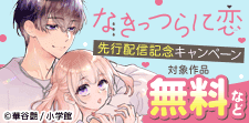 「なきっつらに恋【マイクロ】」先行配信