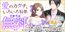 愛のカタチ、いろいろ特集
