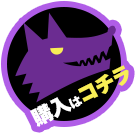 購入はこちら