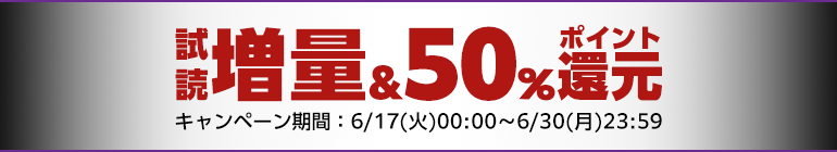 対象作品がお得
