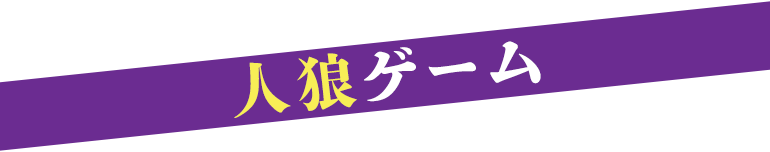 人狼ゲーム