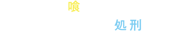 人狼が村人を喰いつくすか、村人が全ての人狼を処刑すると