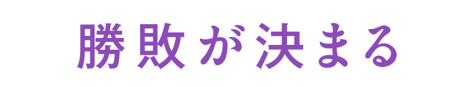 勝敗が決まる