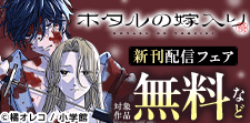 マンガワン女子部 新刊フェア