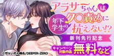 「アラサーちゃんは年下学生のク○責めに抗えない!?」 新刊