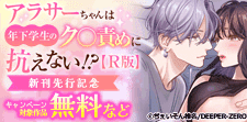 アラサーちゃんは年下学生のク○責めに抗えない!?【R版】