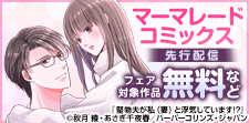 祝6周年！マーマレードコミックス6月先行配信