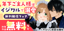 『年下ご主人様はイジワルで溺愛』新刊配信フェア