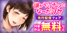 『僕がヤリチンになったワケ』先行配信フェア