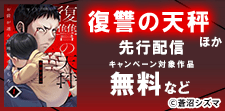 『復讐の天秤』先行配信記念