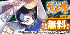 グラストCOMICS 大人気異世界ファンタジー完結！新作配信