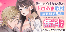 『先生とイけない私のトロあま取材』連載開始記念