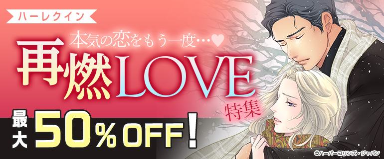 再燃LOVE 特集