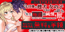 『七日後に雌犬になる女の子の話5』ほか 独占先行