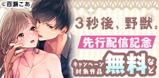 『３秒後､野獣｡』先行配信記念