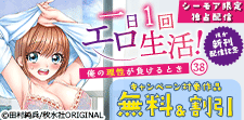 『一日1回エロ生活！～俺の理性が負けるとき～』先行配信記念