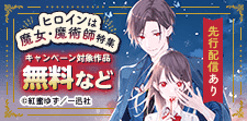 【ヒロインは魔女・魔術師】特集