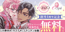 e-ティアラ・e-オパール 創刊4周年記念キャンペーン