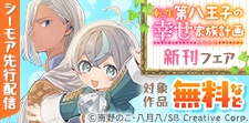 転生第八王子の幸せ家族計画 新刊配信フェア