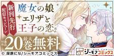 『魔女の娘エリザと王子の恋』ほか　新刊先行配信