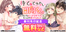 「待てができない日向くん」新刊先行記念