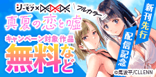 『真夏の恋と嘘【フルカラー】』新刊先行配信記念
